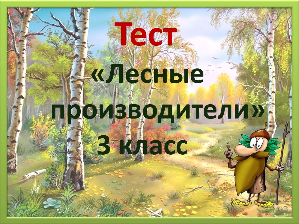 Презентация окружающий мир 2 класс на воде и в лесу презентация 2 класс