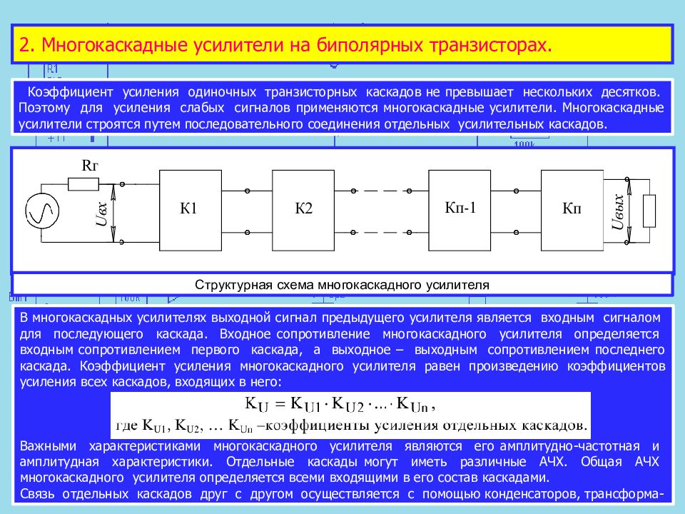 Многокаскадный усилитель схема