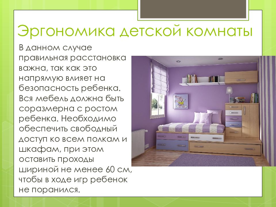 Сколько нужно мебель квартиры. Эргономика детской комнаты. Эргономика мебели для детей. Эргономика в дизайне спальни. Детская комната эргономика.