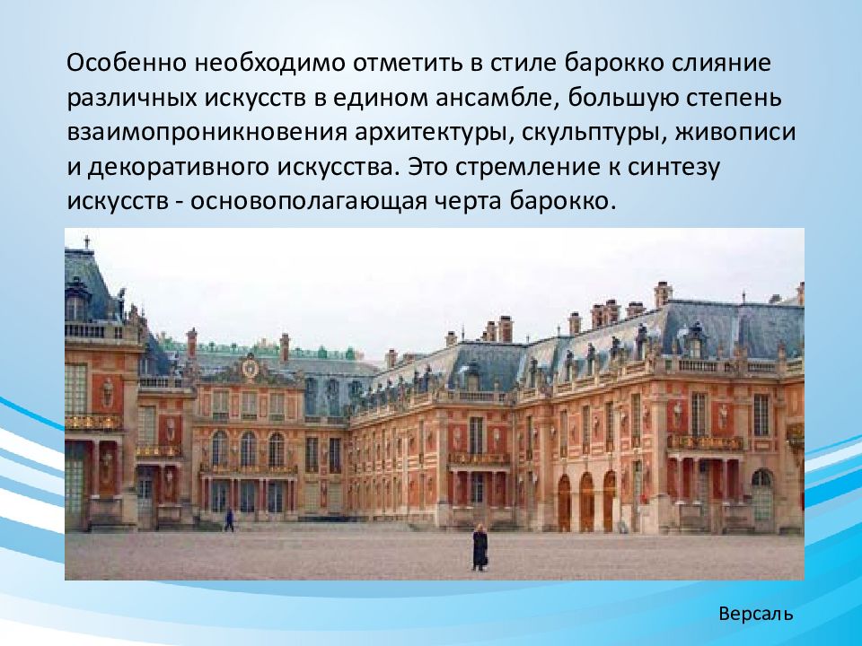 Многообразие стилей художественной культуры. Художественная культура 17 века в стиле Барокко. Синтез искусств в Барокко. Стили в искусстве 18 век. Искусство нового времени Барокко.