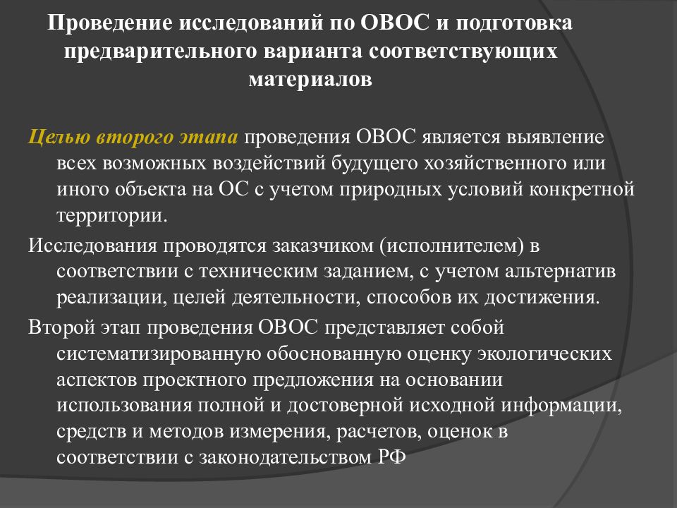 На основании результатов предварительной оценки воздействия на окружающую среду заказчик проекта