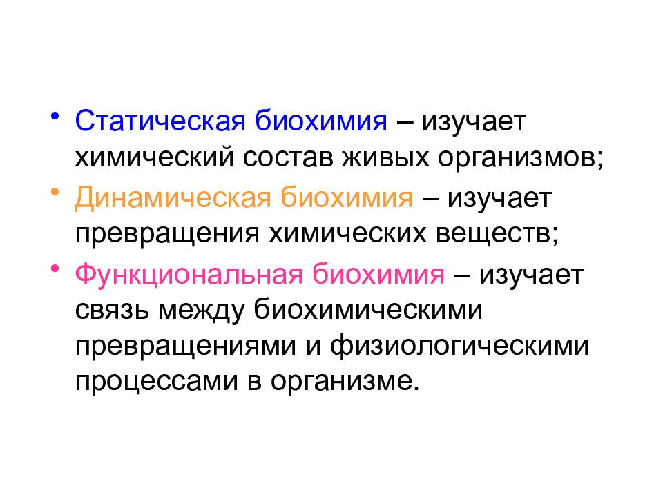 Что изучает биохимия. Статическая и динамическая биохимия. Статическая, динамическая и функциональная биохимия. Статическая биохимия изучает. Динамическая биохимия изучает.