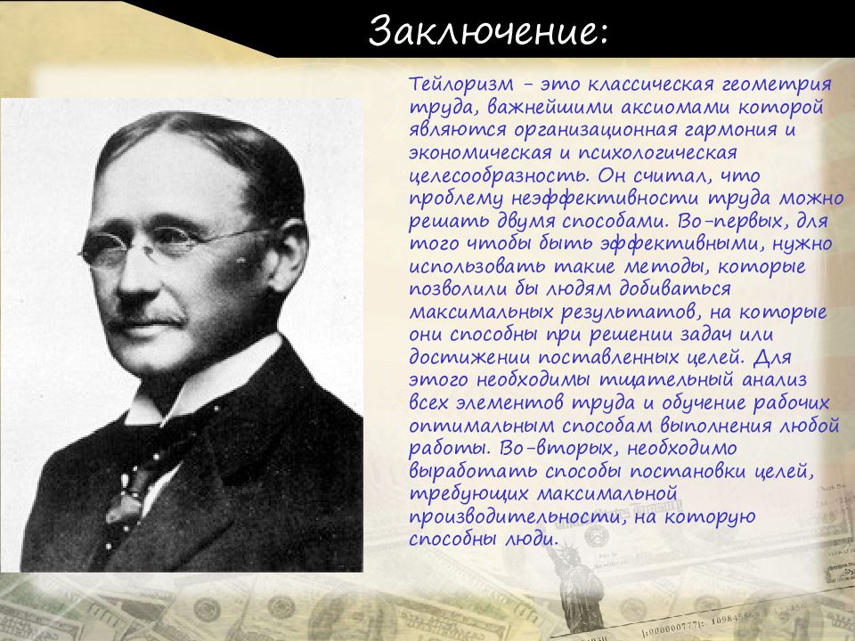 Тейлоризм. Фредерик Уинслоу Тейлор. Назовите представителей тейлоризма.. Тейлоризм в менеджменте кратко.