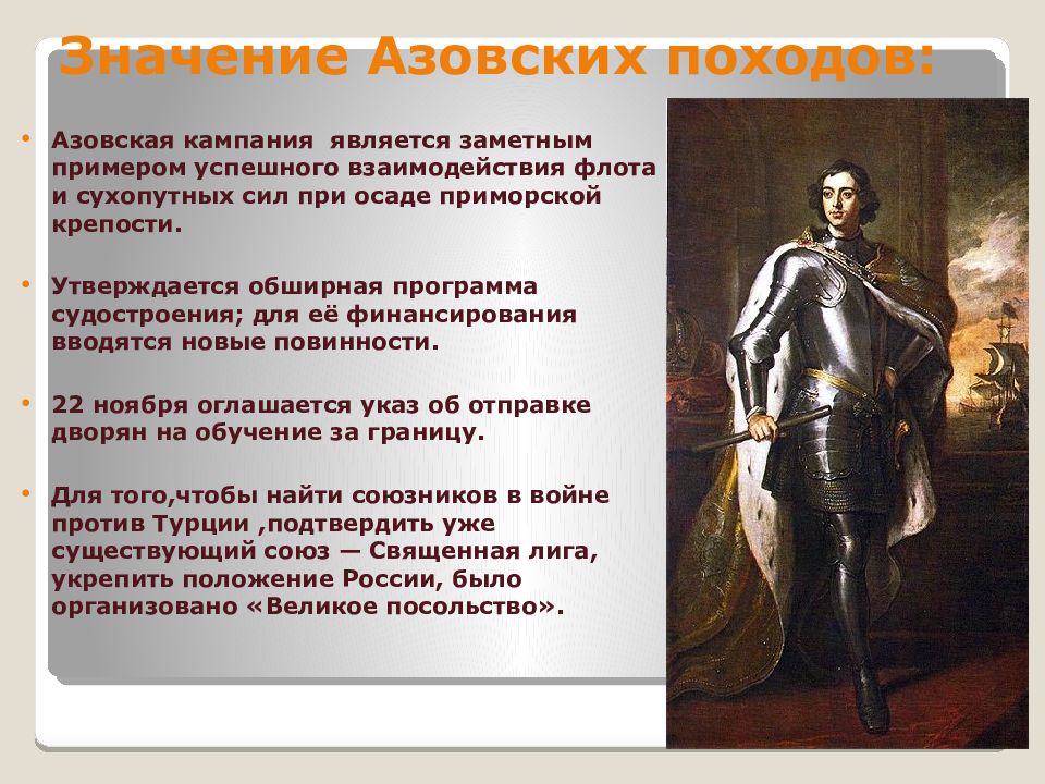 Первый смысл. Значение азовских походов. Значение азовских походов Петра 1. Историческое значение азовских походов. Обозначить Азовские походы.