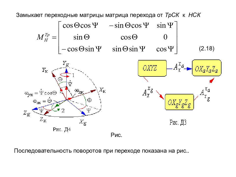 Матрица перехода. Матрица перехода системы координат. Расчет матрицы перехода в. Матрицы перехода между системами координат.