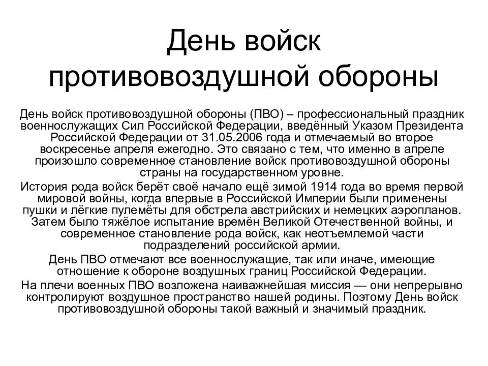 День войск противовоздушной обороны