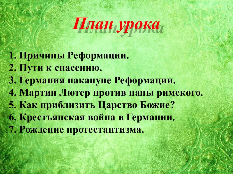 План по теме причины реформации в германии 7 класс план