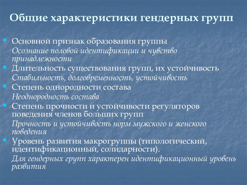 Большая характеристика. Признаки образованности. Основные характеристики гендера. Характеристики гендерных групп. Образование группы.