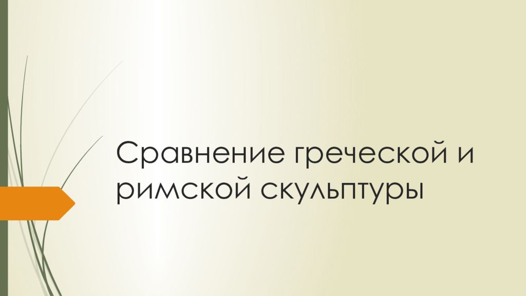 Особенности римской скульптуры презентация