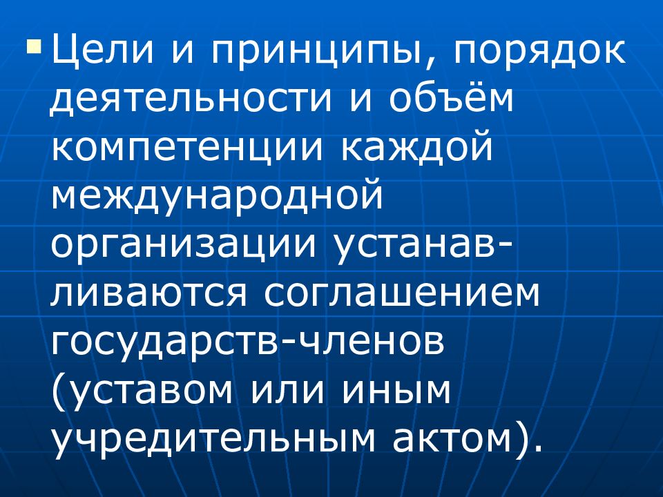 Принципы международных организаций. Принцип порядка. Компетенция международных организаций. ОБСЕ по объему компетенции общей или специальной.