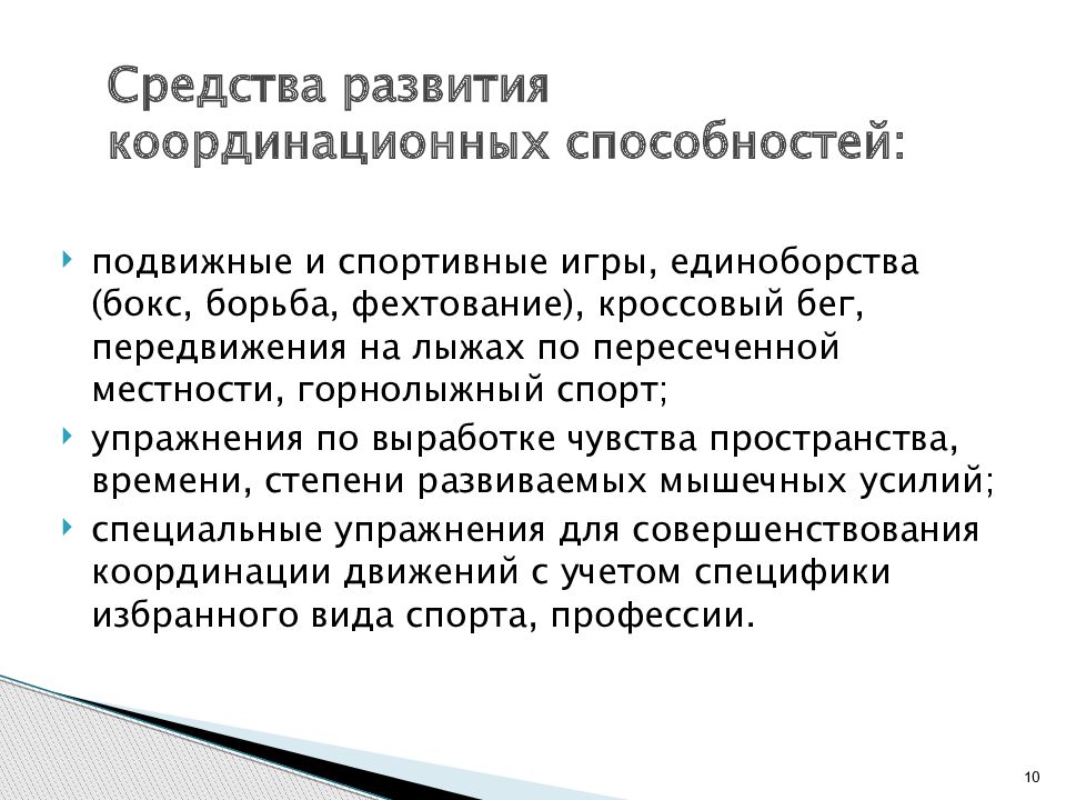 Презентация на тему развитие координационных способностей