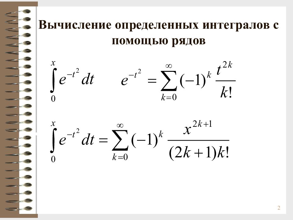 Вычисление определить. Вычисление определённого интеграла с помощью рядов. Вычисление интегралов с помощью рядов. Вычисление определенных интегралов с помощью. Вычисление определённых интегралов с помощью степенных рядов.