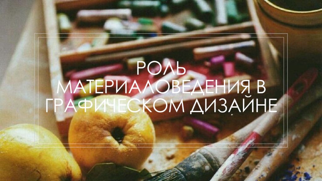 Роль материаловедения в графическом дизайне