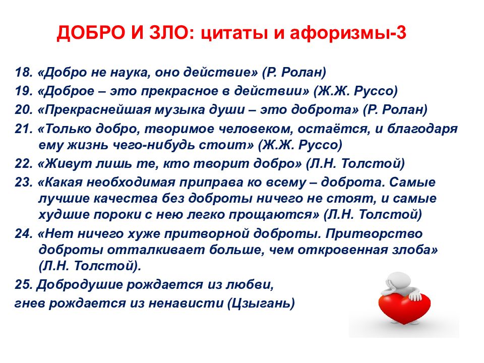 Всегда ли добро сильнее зла итоговое сочинение. Изречение о добре и зле. Фразы о добре и зле. Добро побеждает зло цитаты. Цитаты про добро и зло.