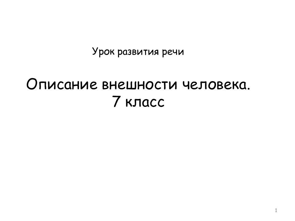 Урок описание внешности человека