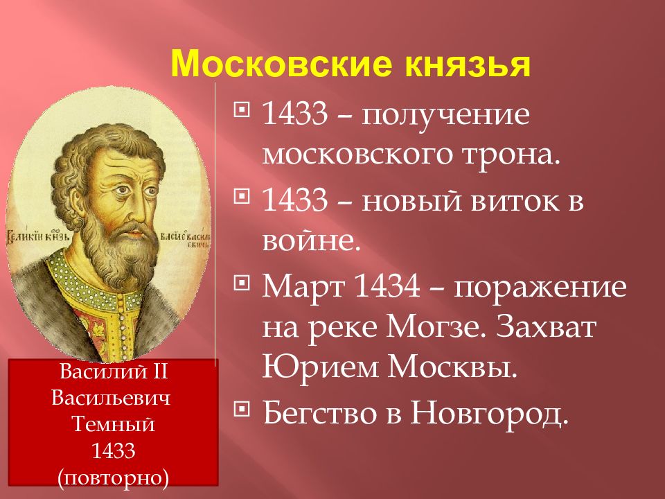 Князья московской руси. Московские князья. Первые московские князья. Московские князья 14 века. Василий II тёмный список князей московских.