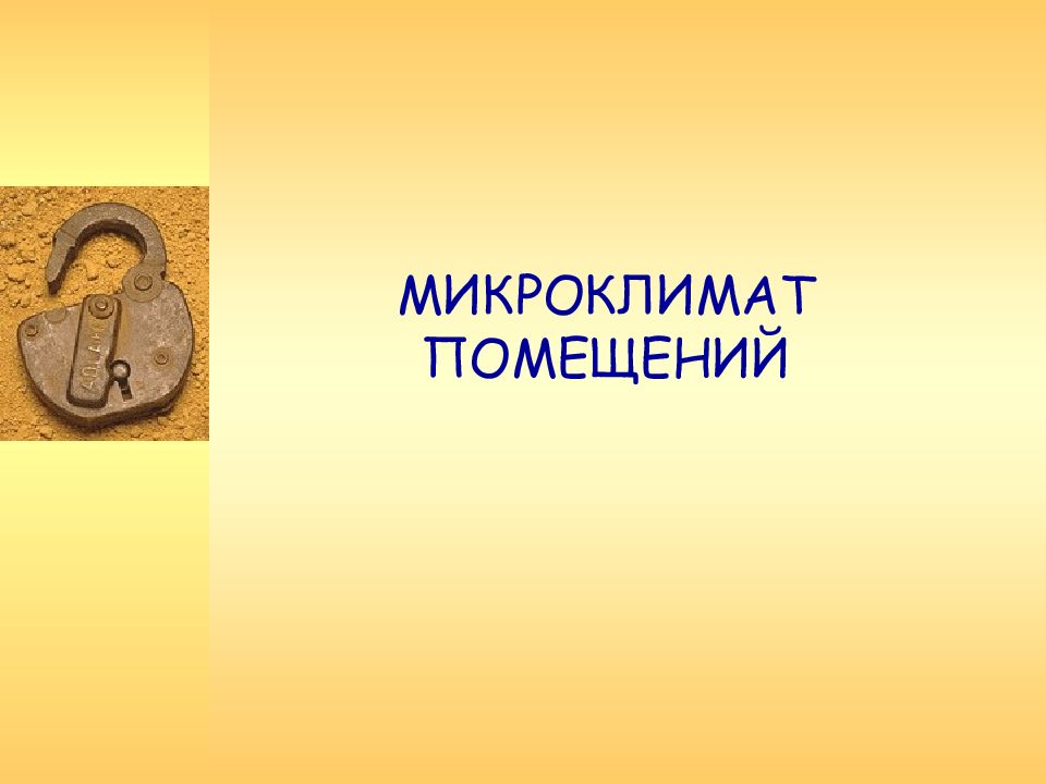 МИКРОКЛИМАТ ПОМЕЩЕНИЙ