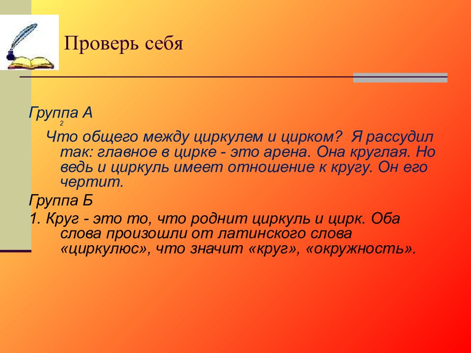 Что общего между циркулем и цирком. Цирк и циркуль что общего. Цирк и циркуль что общего. Рисунок цирк и циркуль. Что общего между словами цирк и циркуль.