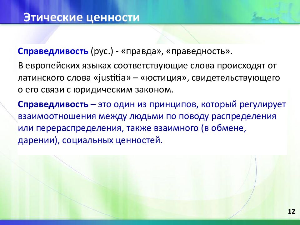 Нравственно этические категории. Моральные ценности справедливость. Нравственные ценности. Этические ценности. Морально-этические ценности это.