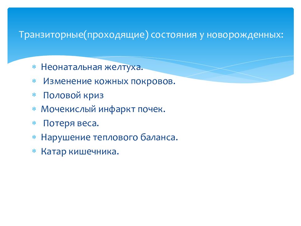 Транзиторные состояния новорожденных презентация