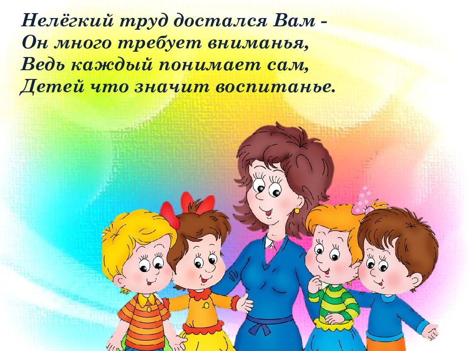 Нелегкий труд достался вам он много требует внимания. Нелегкий труд достался вам стих. Учить стихи - нелёгкий труд. Стихотворение ко Дню воспитателя нелёгкий труд достался вам.