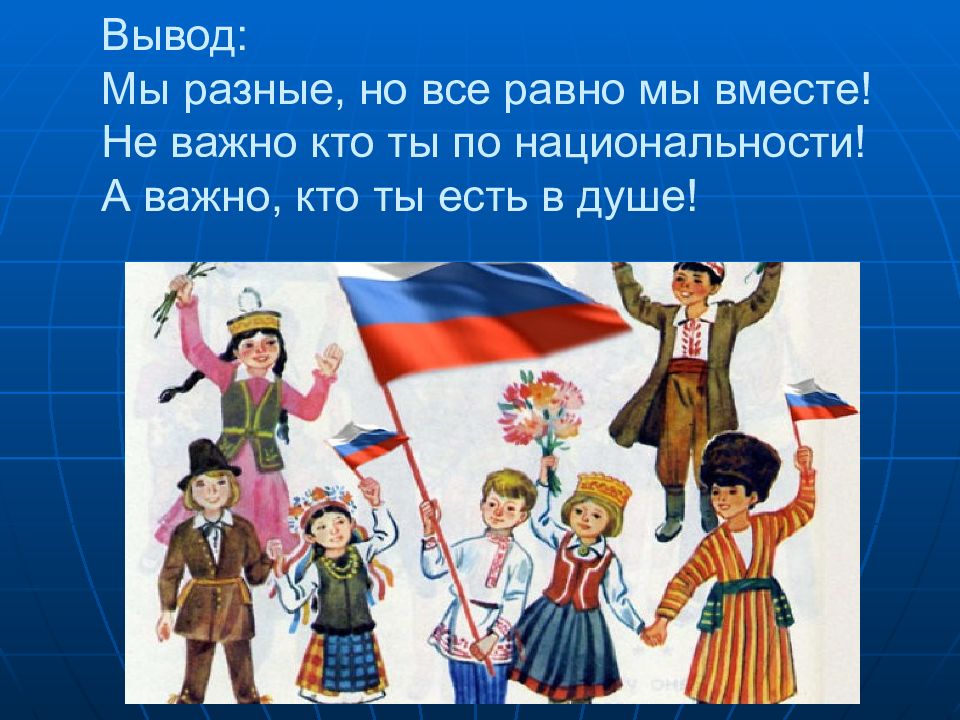 Мы очень разные люди. Мы разные но мы вместе. Национальности для детей. Народы разных национальностей. Дети разных национальностей России.