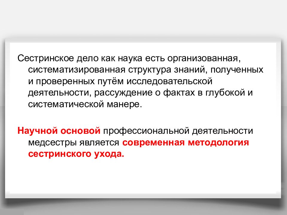 Философия сестринского дела. Сестринское дело как наука. Философия сестринского дела базируется на понятии. Принципы философии сестринского дела.