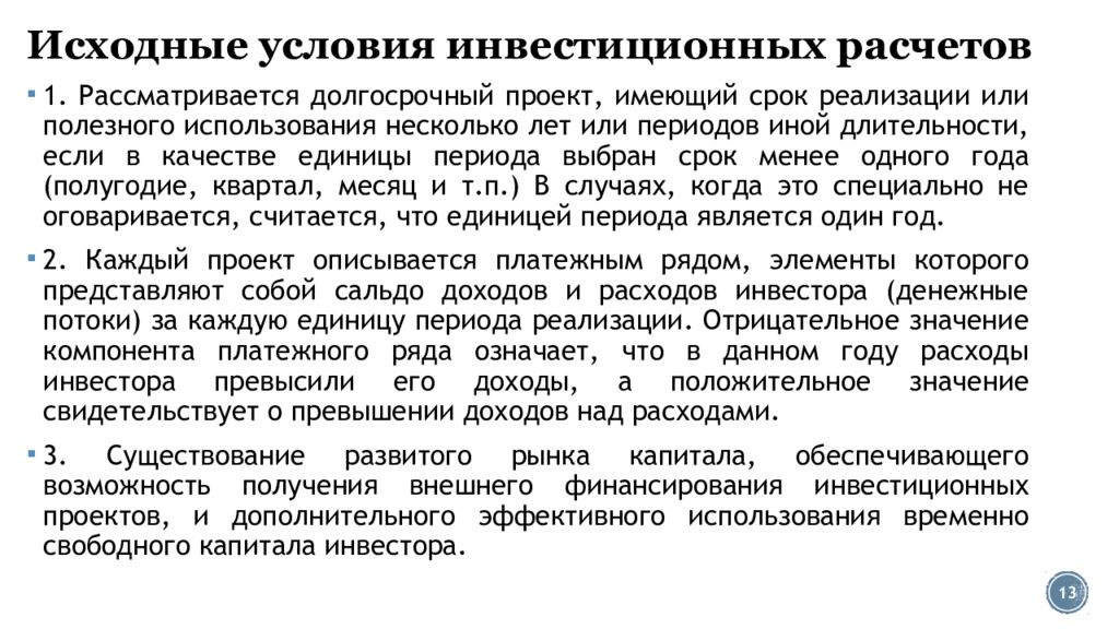 Условий первоначально. Эффект и эффективность реализации проекта. Исходные условия. Инвестиции условия. Инвестиционные условия это.