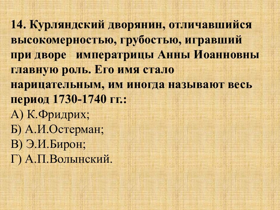 Тест по дворцовым переворотам 8 класс. Дворяне 1730. Текст Курляндский дворяне высокомерность грубостью игравший. Главную роль в дворцовых переворотах играла. Тестовый Текс по теме дворовые перевороты.