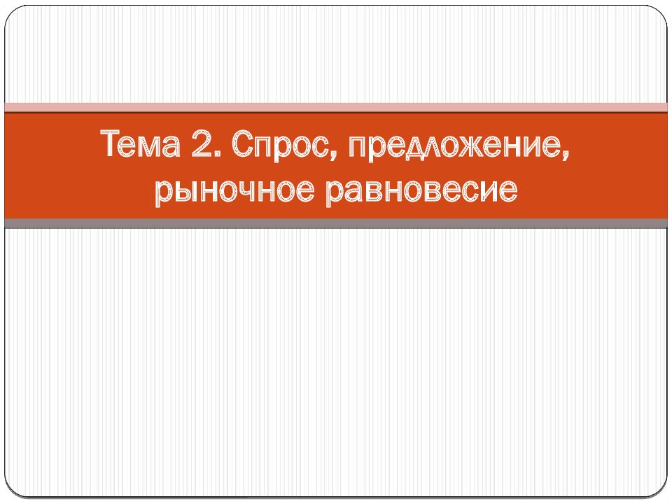 Тема 2. Спрос, предложение, рыночное равновесие
