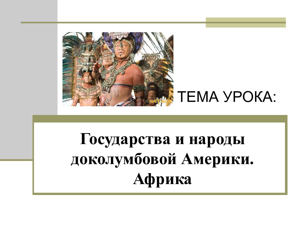 Государство доколумбовой америки презентация