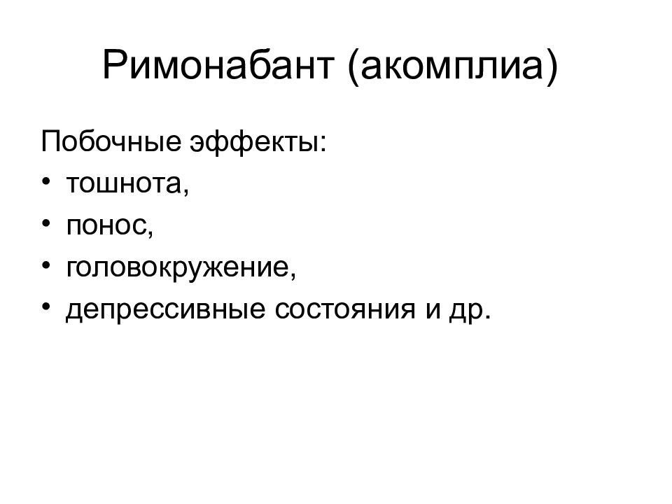 Диарея головокружение. Римонабант (Акомплиа). Средства применяемые при ожирении. Побочные эффекты тошнота. Смешные побочные эффекты.