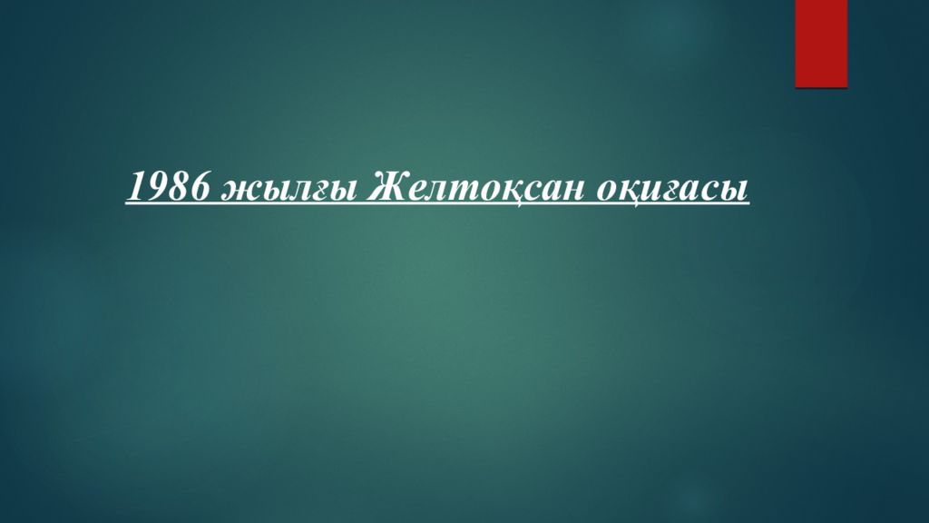 1986 жылғы Желтоқсан оқиғасы