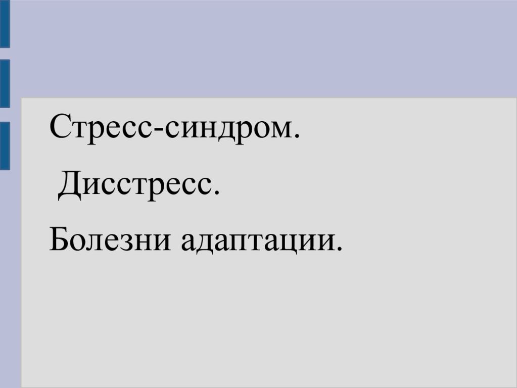 Стресс-синдром. Дисстресс. Болезни адаптации