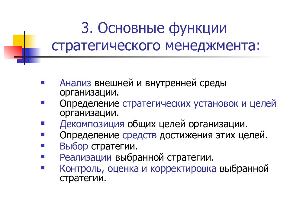 Установки в организации. Внутренние и внешние цели организации. Функции стратегического управления. Основные функции стратегического управления. Функции менеджмента стратегическое управление.