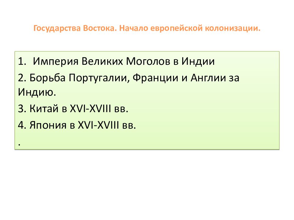 Государство востока начало европейской колонизации презентация