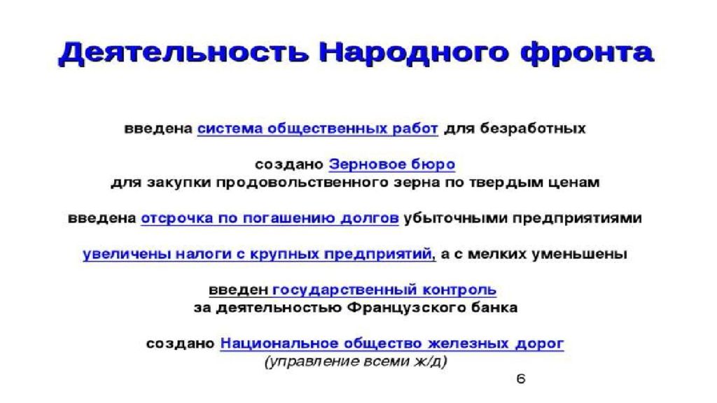 Курс народного. Народный фронт во Франции. Народный фронт во Франции и Испании. Мероприятия народного фронта во Франции. Цели народного фронта во Франции.