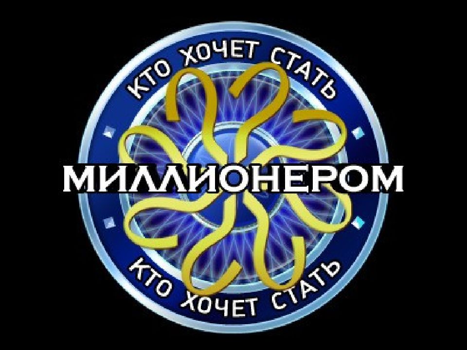 Кто хочет стать миллионером картинка шаблон