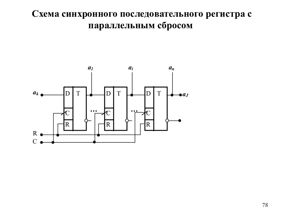 Схема последовательного регистра