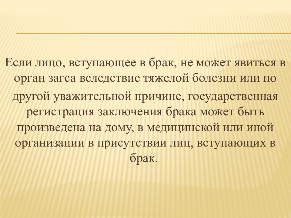 Личное присутствие лиц вступающих в брак. Вследствие вступления в брак. Брак прекращение вследствие. Лицо, вступающее в брак должно. Заключение на тему первая одежда.