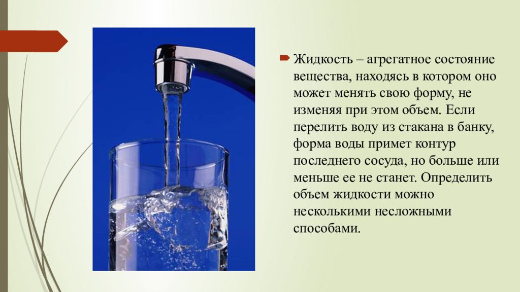 Разлить воду примета. Агрегатное состояние жидкости. Форма жидкости. Стакан состояние вещества. Жидкость состояние вещества.