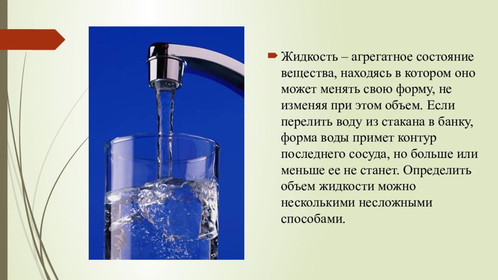 Жидкое агрегатное состояние. Форма жидкости. Жидкость агрегатное состояние. Стакан состояние вещества. Условие, при котором вода может менять своё состояние..