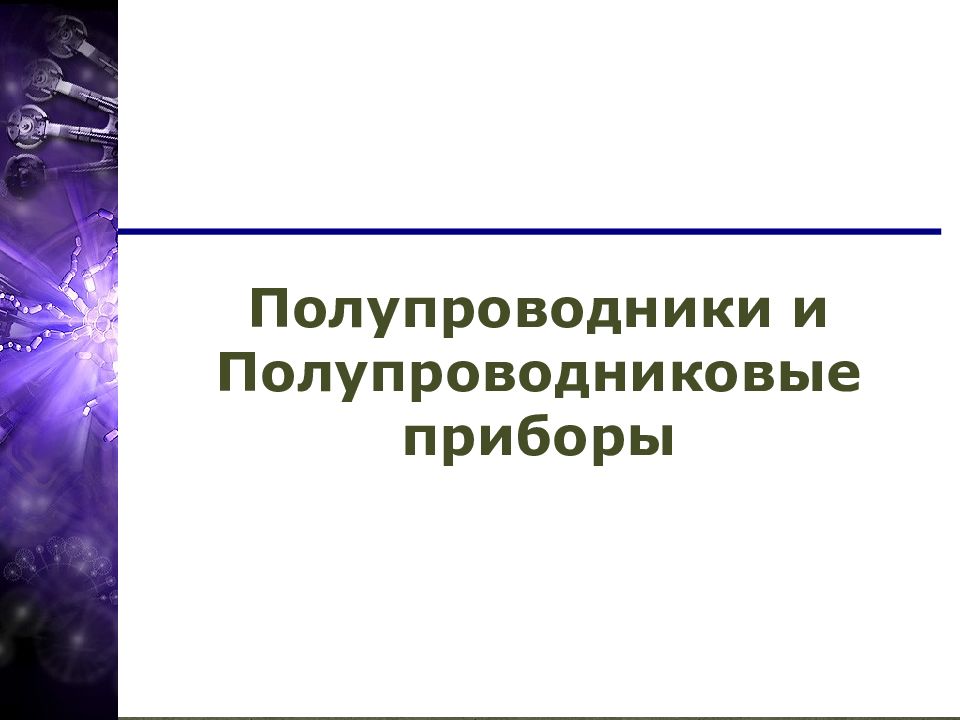 Техническое применение полупроводников презентация