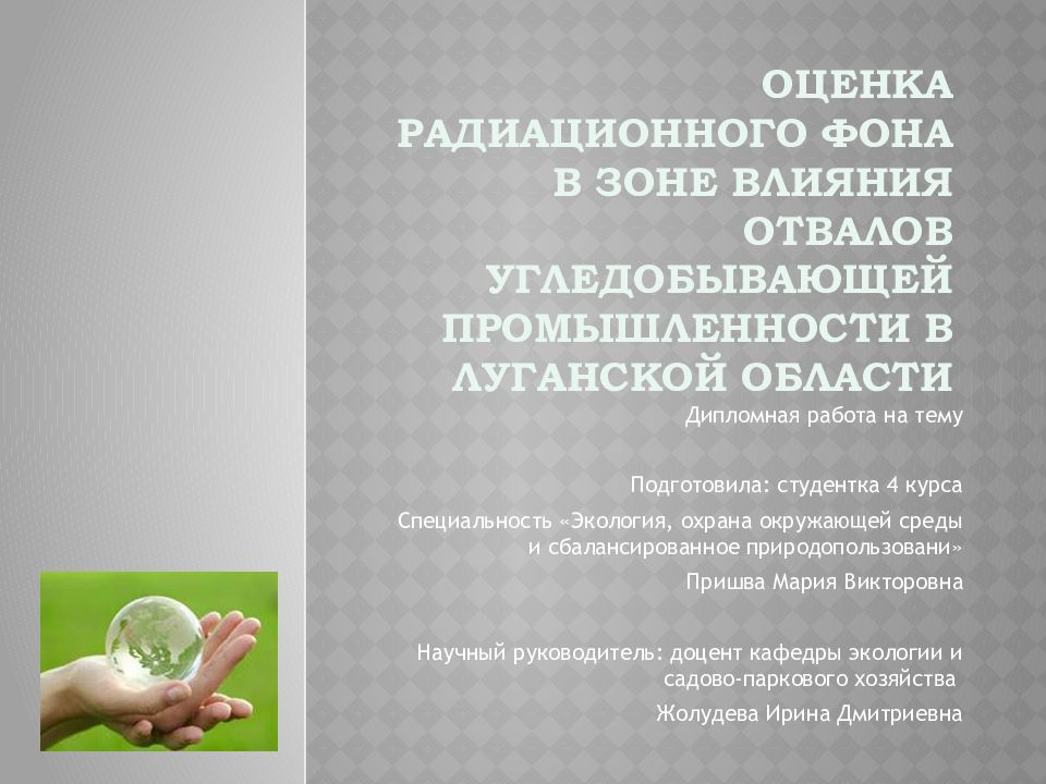Оценка радиационного фона в зоне влияния отвалов угледобывающей промышленности в Луганской области