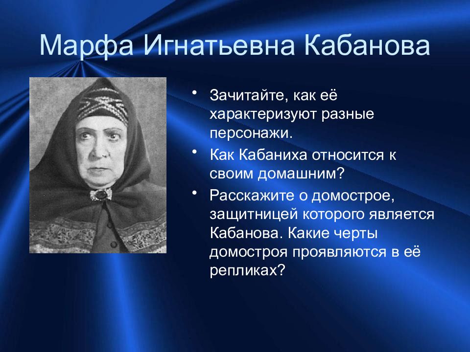 Кабаниха. Марфа Игнатьевна Кабанова (кабаниха). Марфа Игнатьевна Кабанова (кабаниха) гроза. Характеристика героев гроза Марфа Игнатьевна Кабанова. Марфа Игнатьевна гроза.