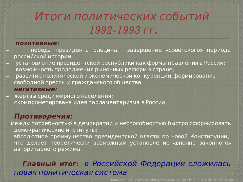 Развитие России 1991-1999. Политическая жизнь России в 1993-1999 гг. Итоги политического развития РФ. 1992 1993 Основные события.