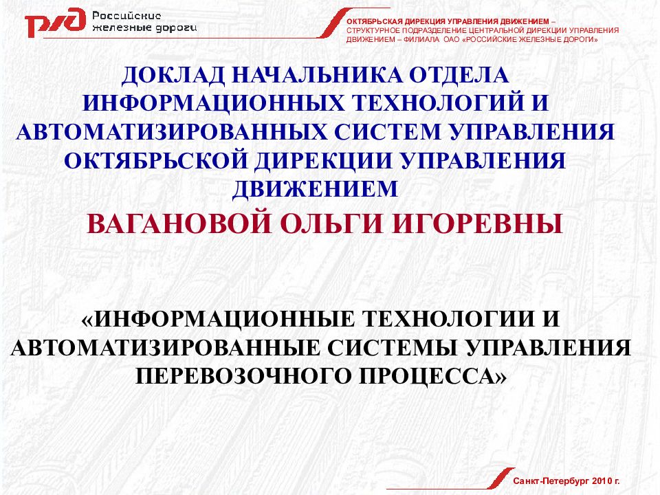 Октябрьская управляющая. Дирекция управления движением. Октябрьская дирекция управления движением СПБ. Начальник Октябрьской дирекции управления движением. Октябрьская дирекция управления движением ЦУТР.