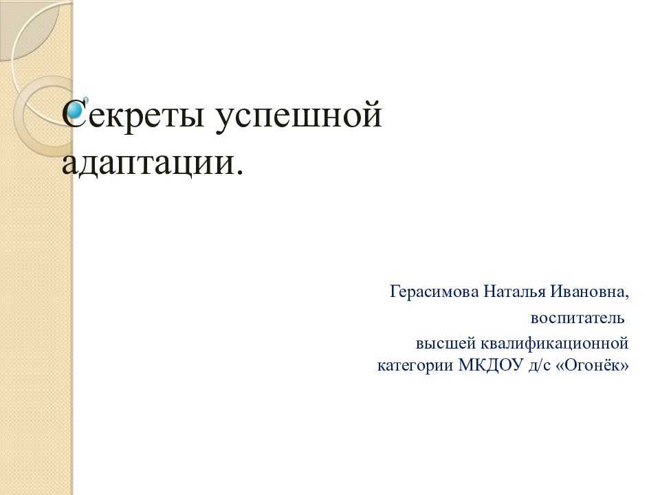 Секреты успешной адаптации.