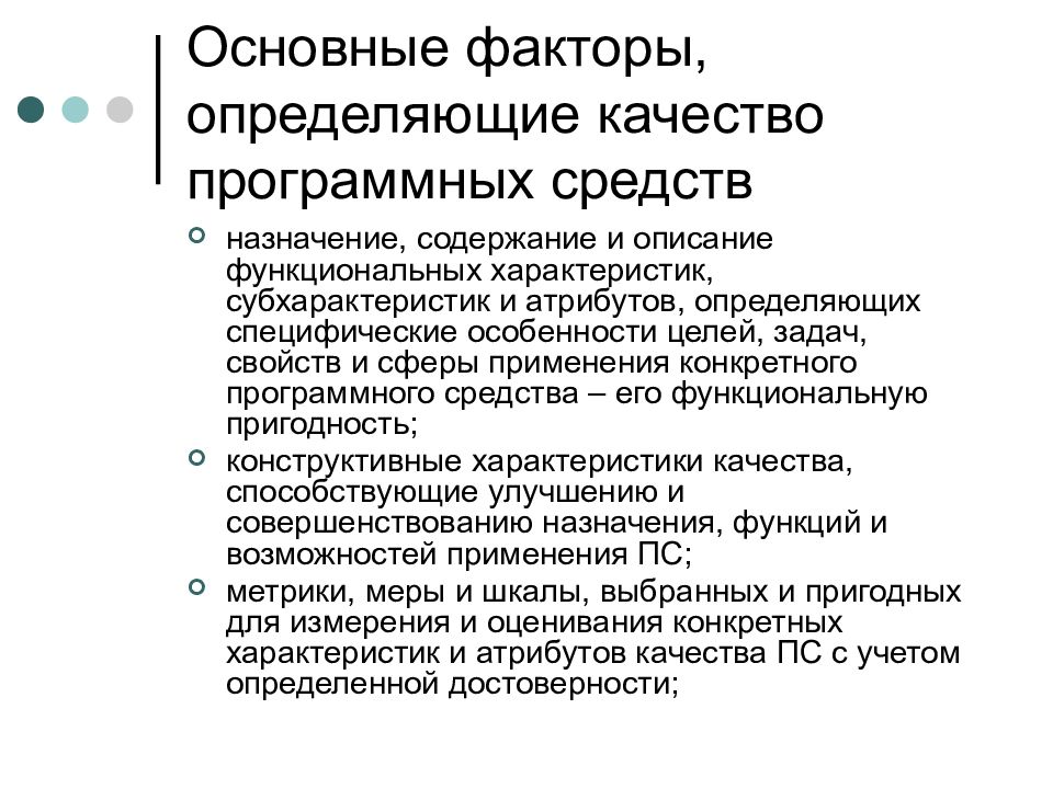 Определяющие качество. Факторы, определяющие качество программных средств. Основные факторы определяющие качество программных средств. Факторы определяющие качество. Способы измерения качества программных средств.