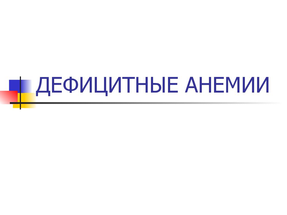 ДЕФИЦИТНЫЕ АНЕМИИ